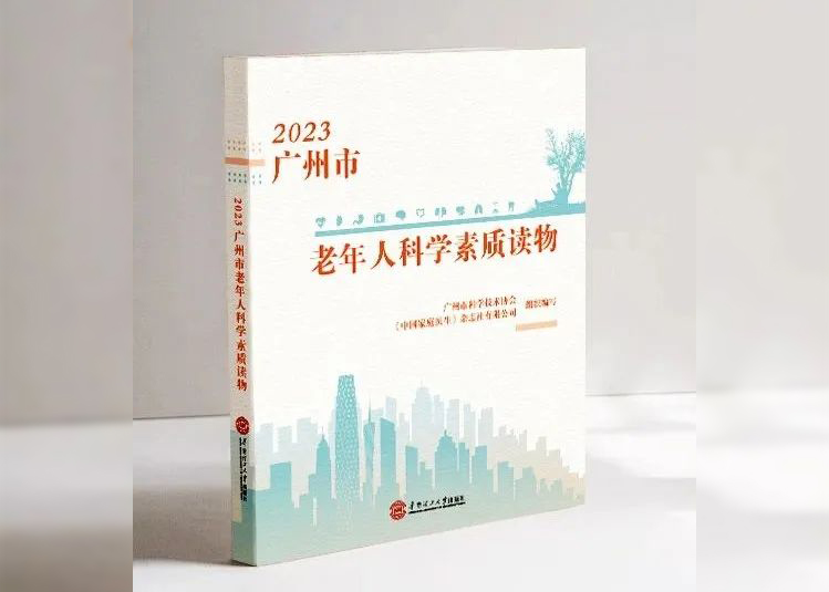 图书推荐 | 《2023广州市老年人科学素质读物》（内有赠书福利！）
