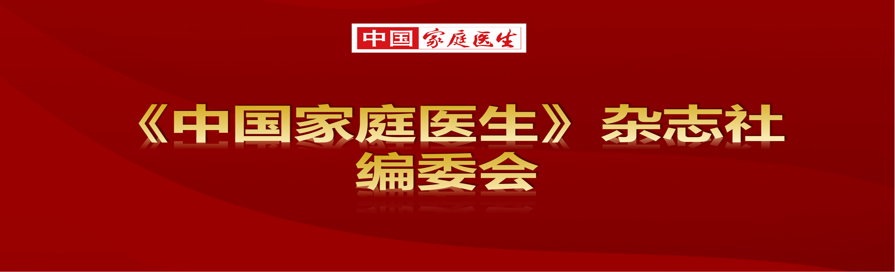 《中国家庭医生》杂志社编委会名单