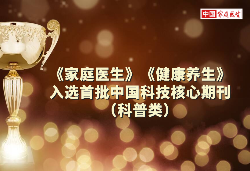 喜讯！《家庭医生》《健康养生》入选首批 中国科技核心期刊（科普类）
