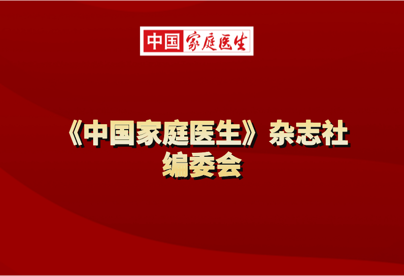 《中国家庭医生》杂志社编委会名单