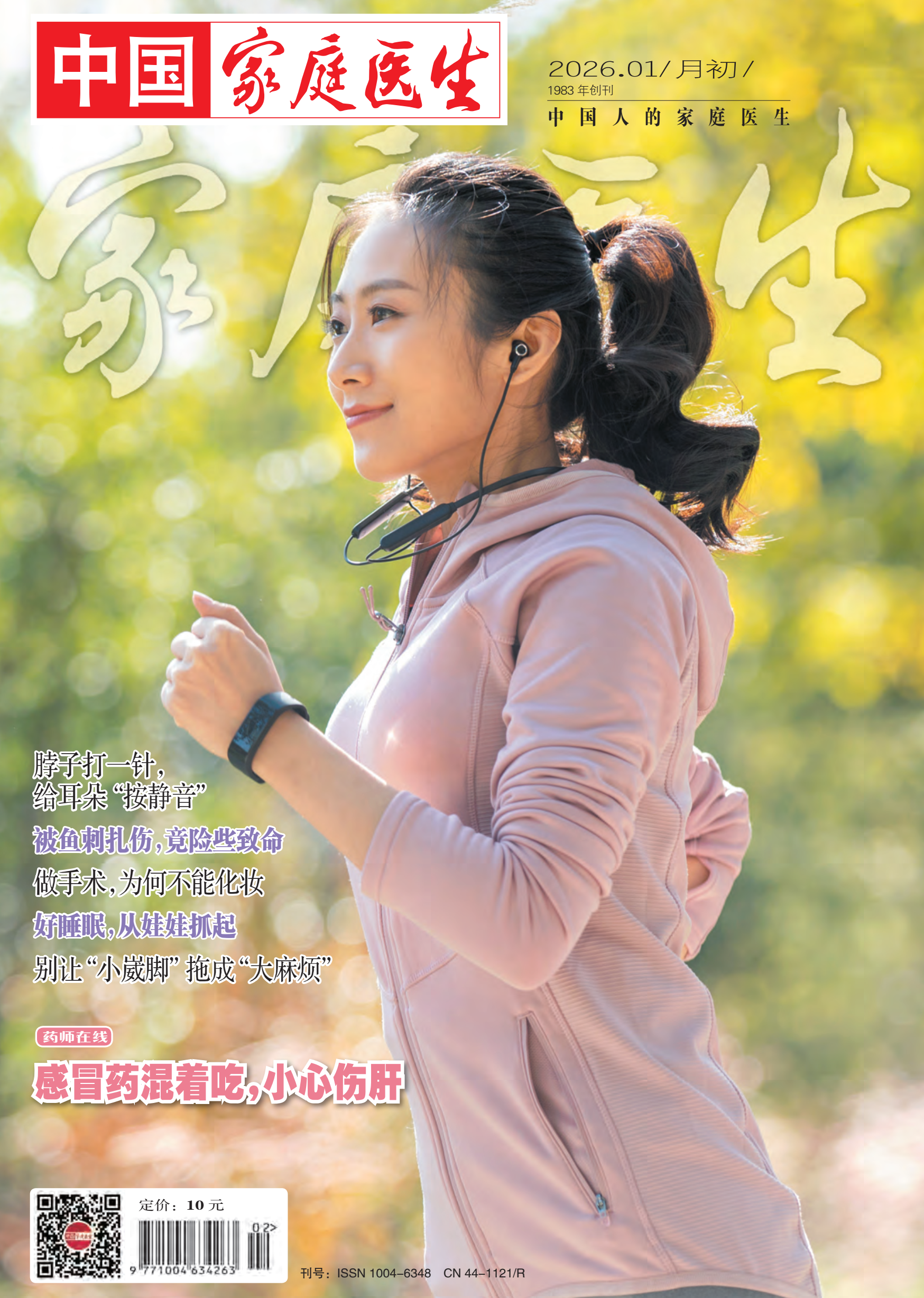 《家庭医生》期刊简介