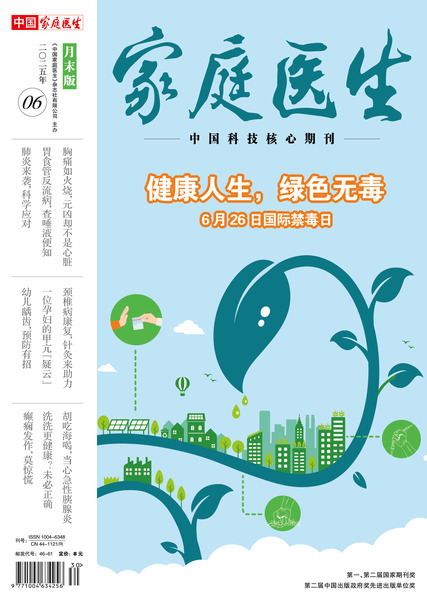 《家庭医生》期刊简介