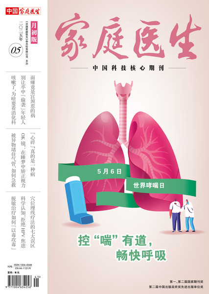 《家庭医生》期刊简介